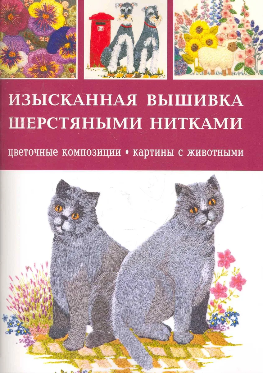 Изысканная вышивка шерстяными нитками Цветочные композиции, картины с животными
