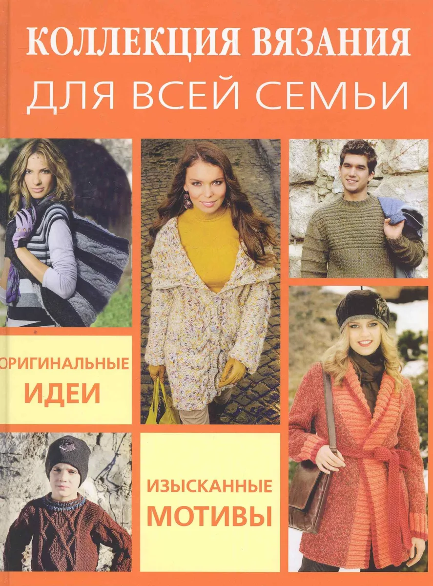 Коллекция вязания для всей семьи: Оригинальные идеи изысканные мотивы