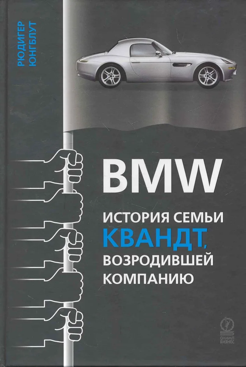 BMW: История семьи Квандт возродившей компанию