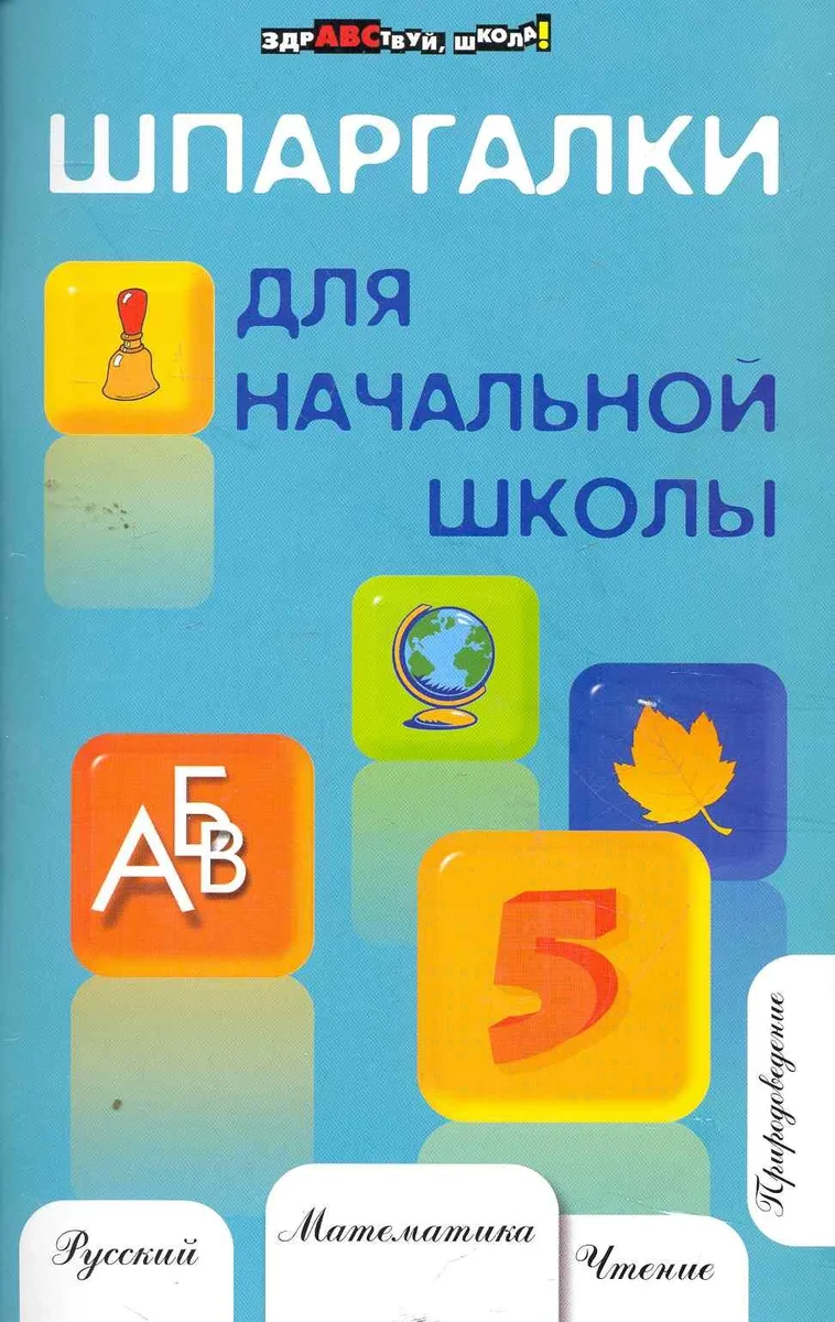 Шпаргалки для начальной школы / Изд. 6-е