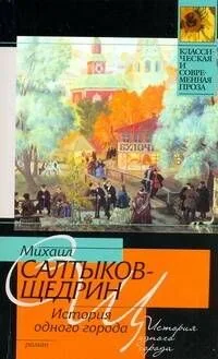 История одного города