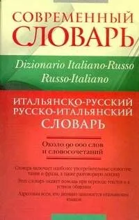 Итальянско-русский и русско-итальянский словарь: около 90 000 слов и словосочетаний