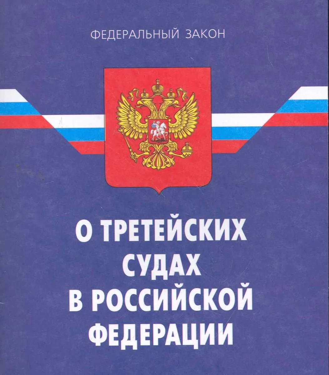 ФЗ О третейских судах в РФ. - 3-е изд.
