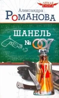 Шанель № 007 / (мягк) (Легкая книга). Романова А. (АСТ)