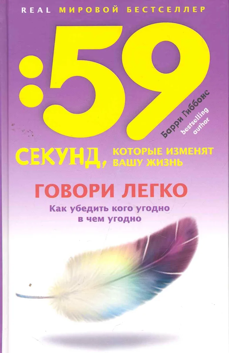 Говори легко! Как убедить кого угодно в чем угодно