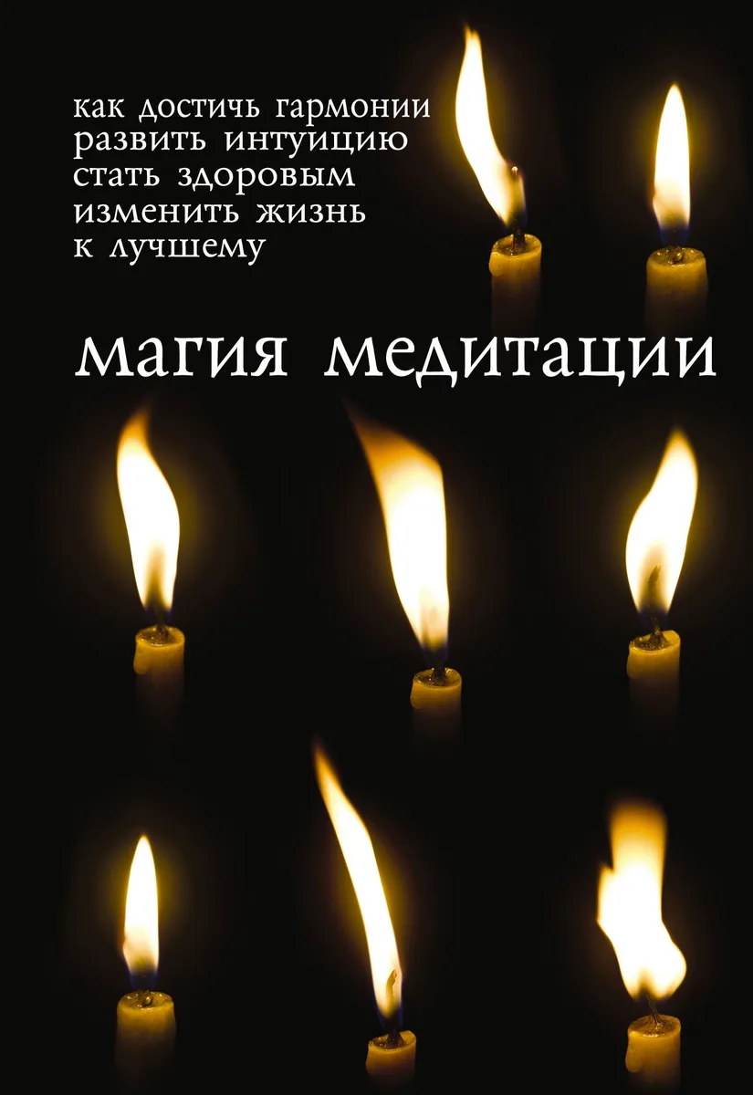 Магия медитации: Подарочный набор: Книга и комплект разноцветных восковых свечей