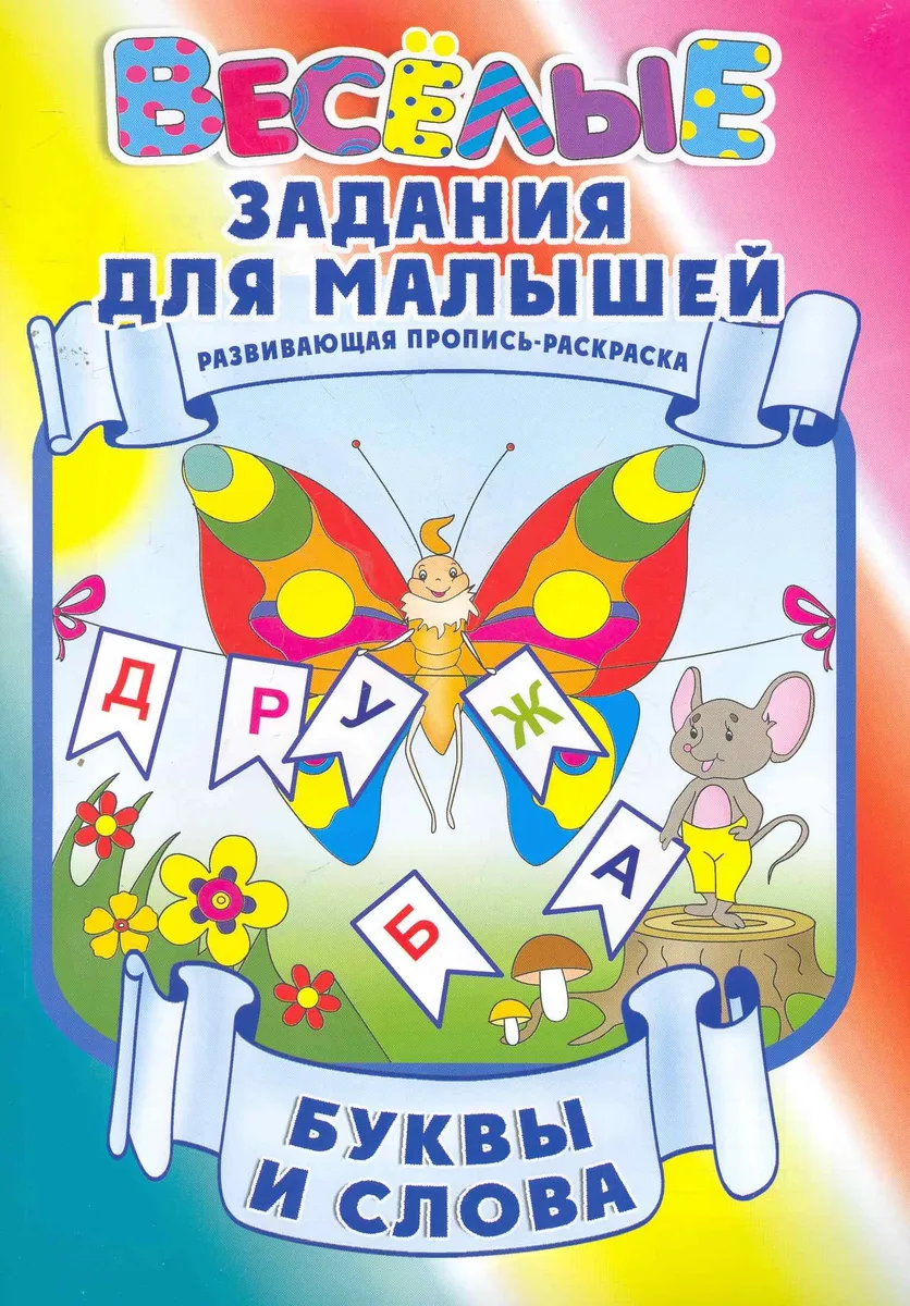 Буквы и слова