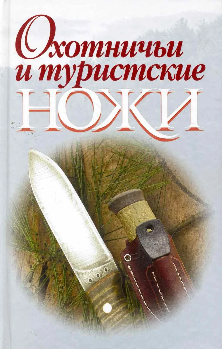 Охотничьи и туристические ножи