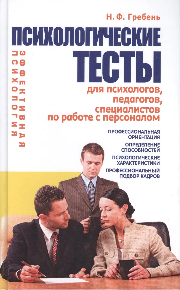 Психологические тесты для психологов, педагогов, специалистов по работе с персоналом