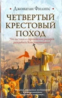 Четвертый крестовый поход
