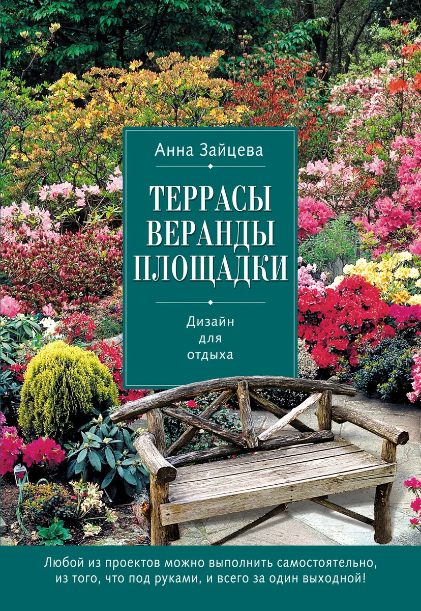 Террасы, веранды, площадки. Дизайн для отдыха