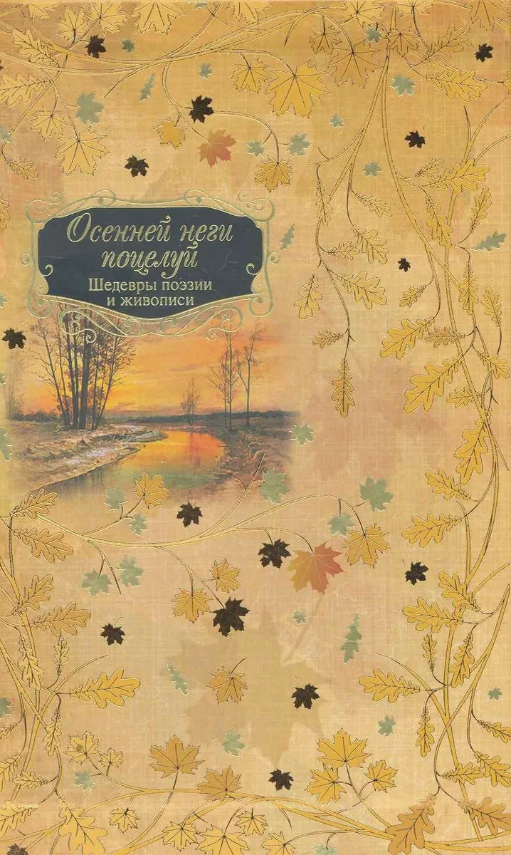 Осенней неги поцелуй (в футляре)