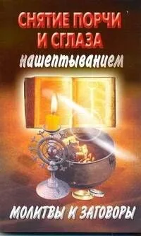 Снятие порчи и сглаза нашептыванием