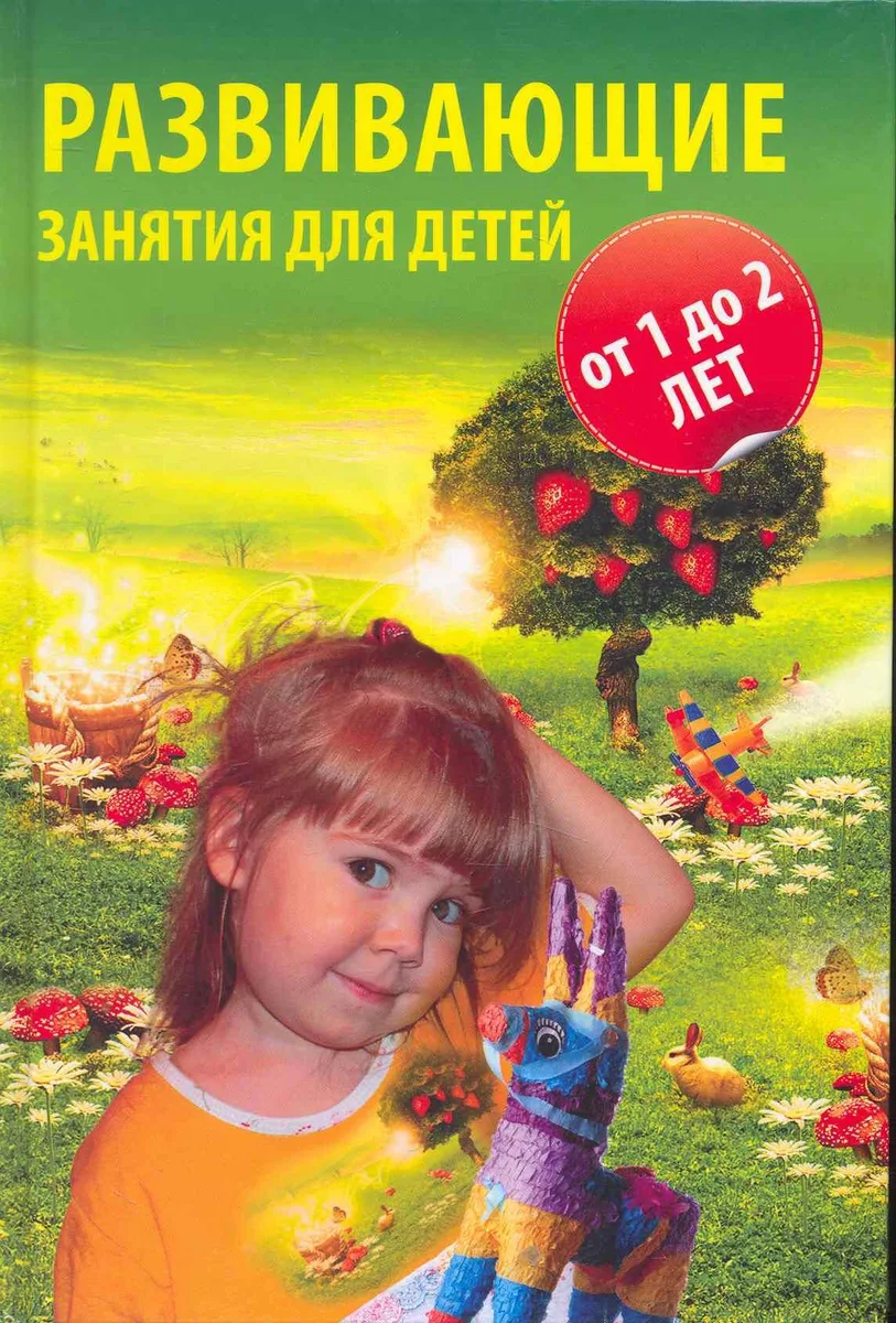 Развивающие занятия для детей от года до двух лет / (Школа развития). Болохова Н. (Феникс)