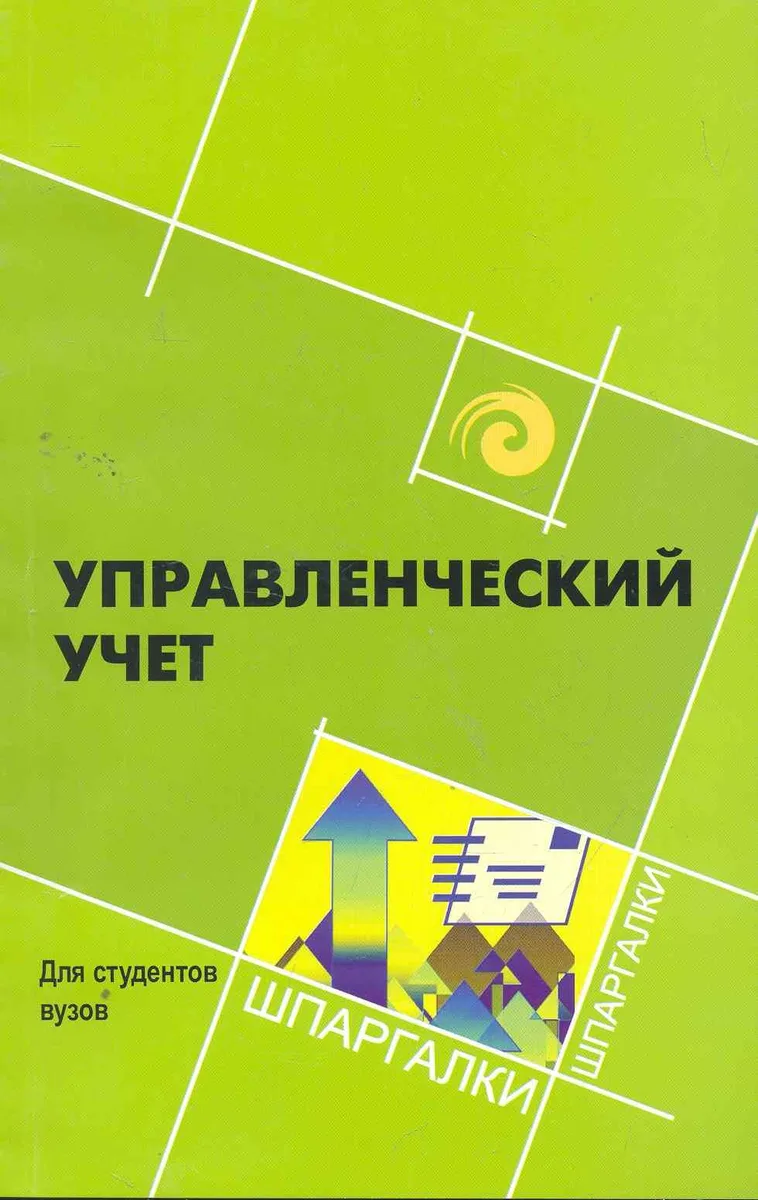 Управленческий учет для студ.вузов