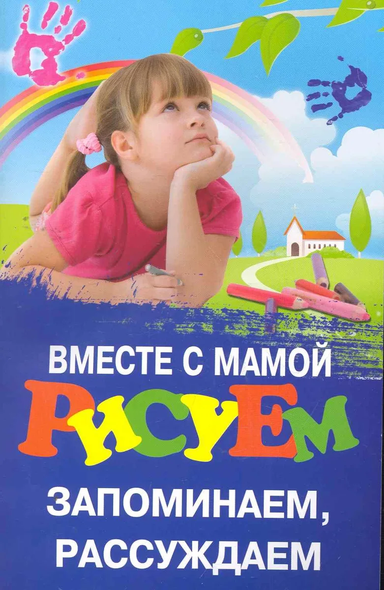 Вместе с мамой рисуем, запоминаем, рассуждаем / (мягк) (Школа развития). Трясорукова Т. (Феникс)