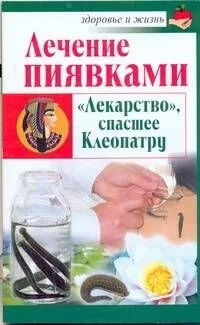 Скр.ЗиЖ.Леч.пиявками