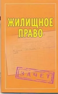 Шпаргалки. Жилищное право