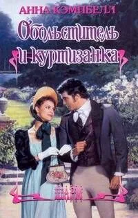 ШР.Обольститель и куртизанка