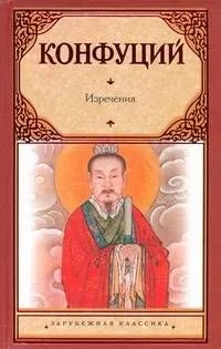 Изречения. Книга песен и гимнов : [пер. с др.-кит.]