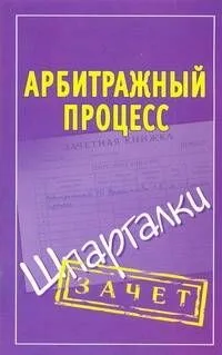 Шпаргалки.Арбитражный процесс