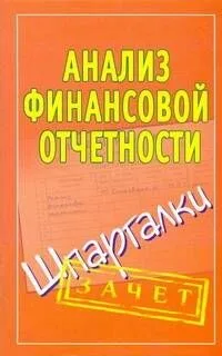 Шпаргалки.Анализ финанс.отчетности