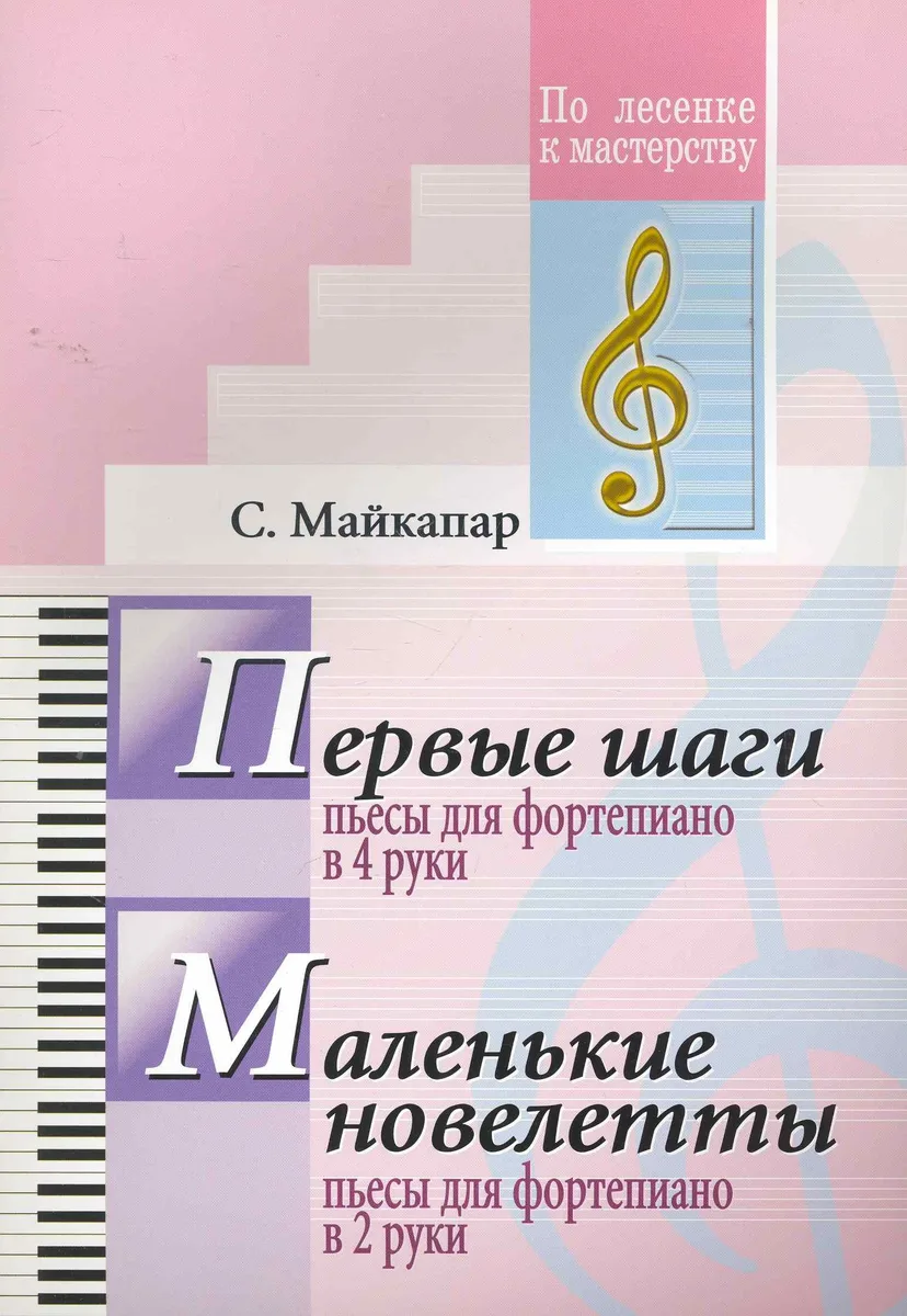 Первые шаги. Пьесы для фортепиано в 4 руки. Маленькие новелетты. Пьесы для фортепиано в 2 руки