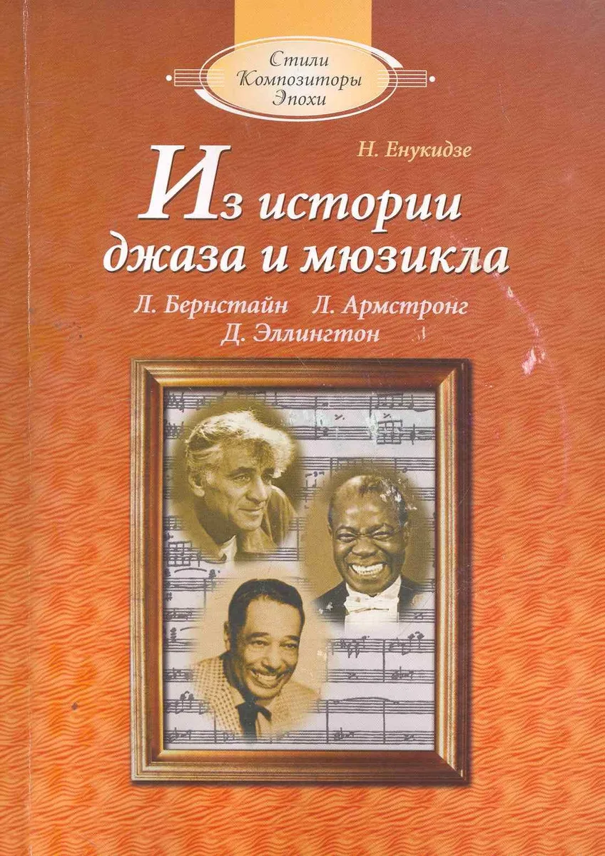 Из истории джаза и мюзикла (с аудиоприложением)
