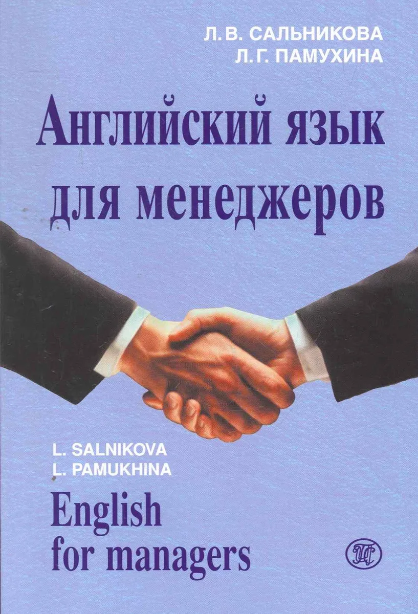 Английский язык для менеджеров / (+MP3) (мягк). Сальникова Л., Памухина Л. (Героика и Спорт)