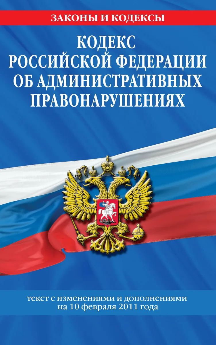 Кодекс Российской Федерации об административных правонарушениях.10.02.2011г.