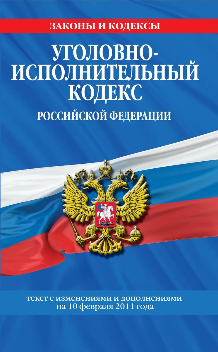 Уголовно-исполнительный кодекс Российской Федерации:10.02.2011г.