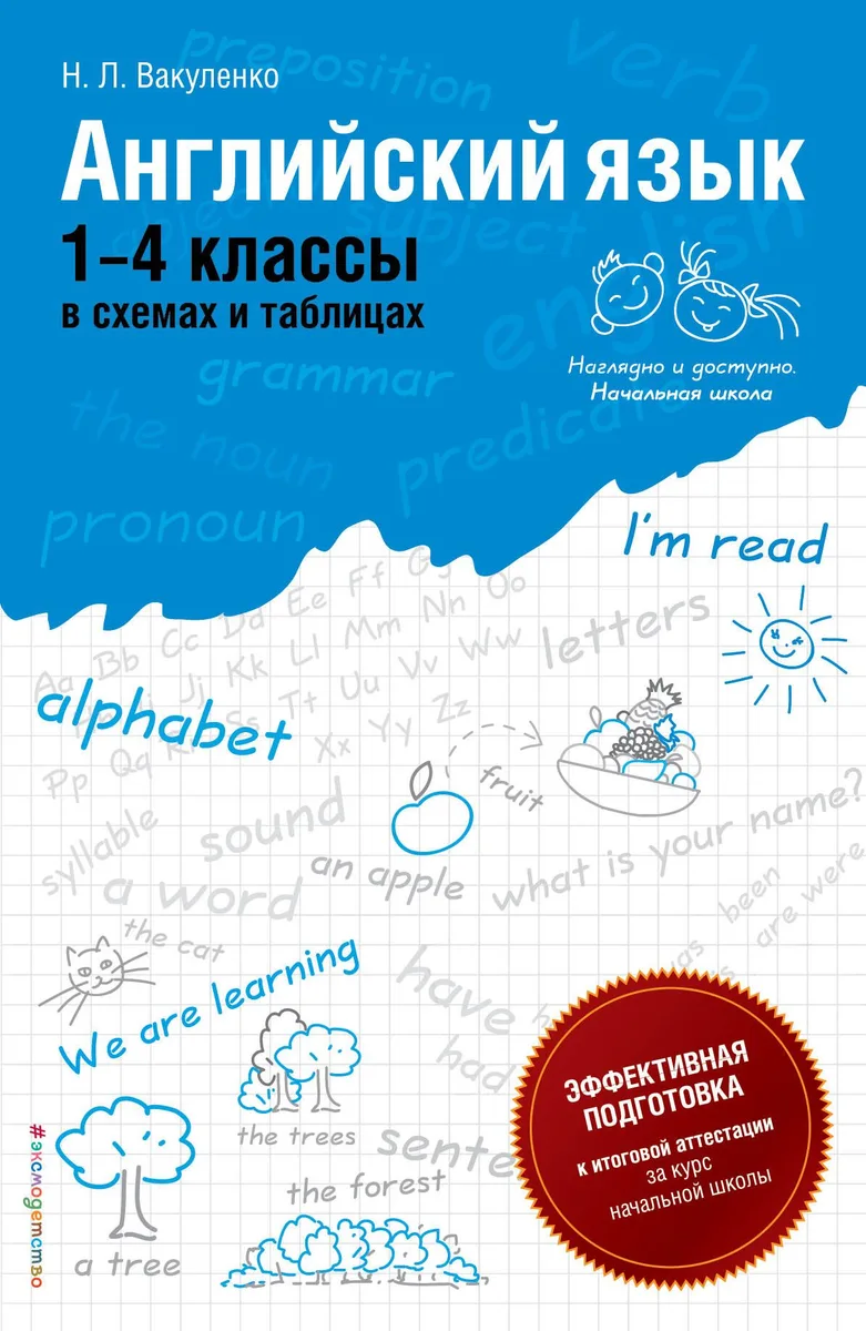 Английский язык :1-4 классы в схемах и таблицах