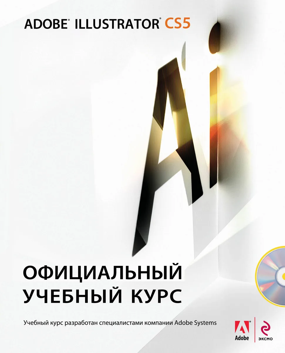 Adobe Illustrator CS5 : официальный учебный курс / + CD