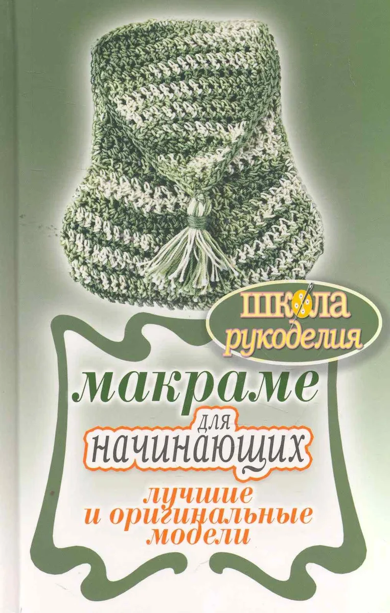 Макраме для начинающих. Лучшие и оригинальные модели