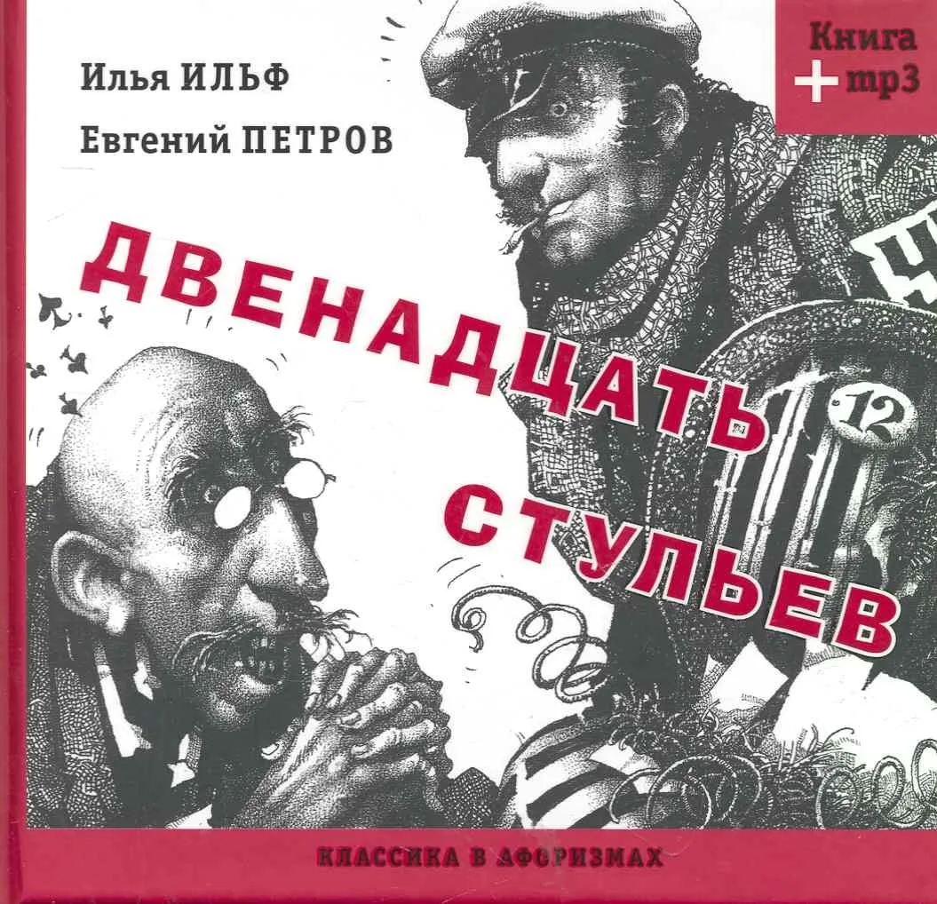 Двенадцать стульев (Книга+MP3)
