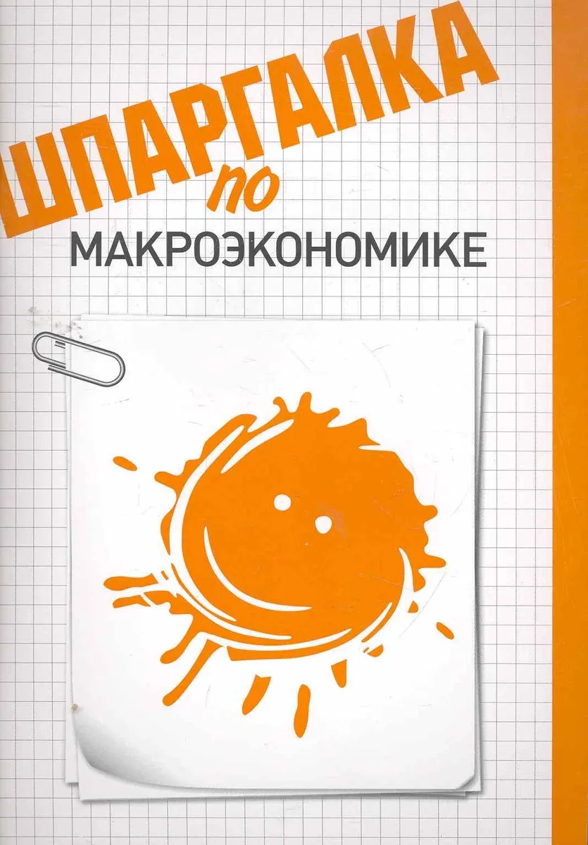 Шпаргалка по макроэкономике