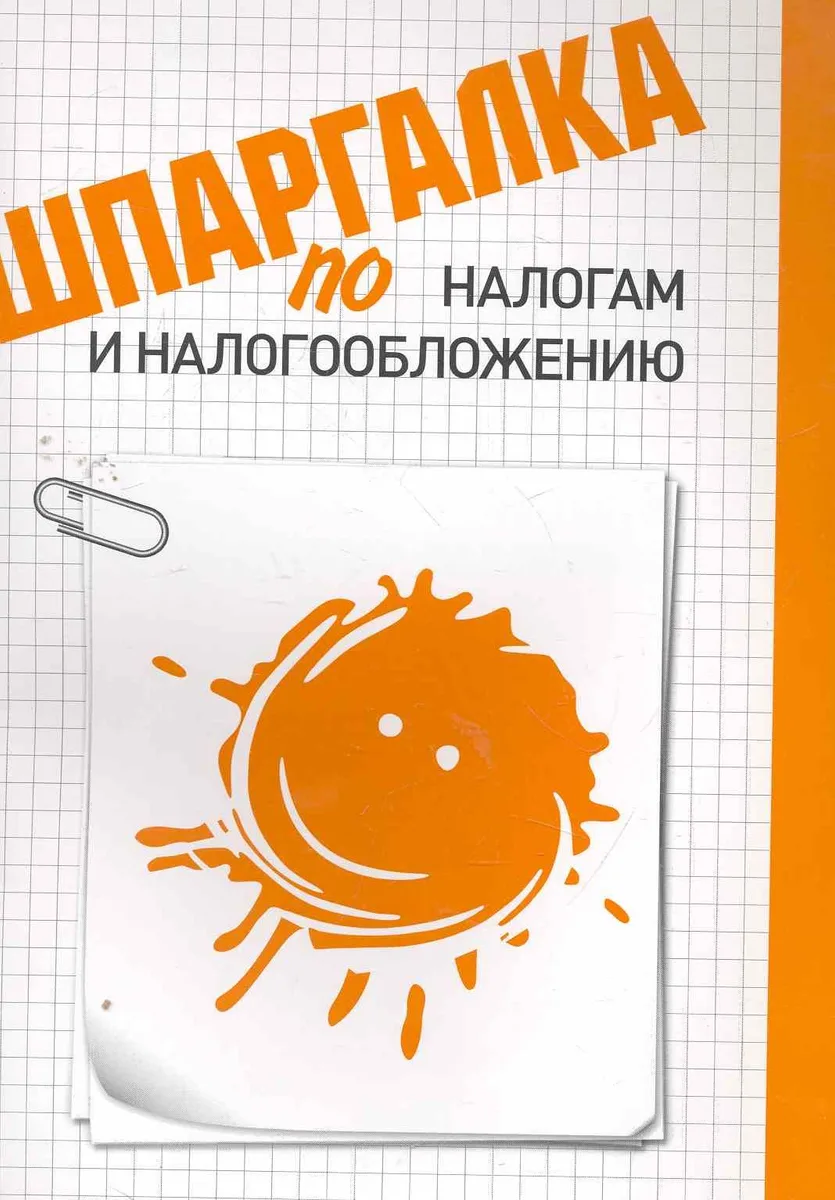 Шпаргалка по налогам и налогообложению