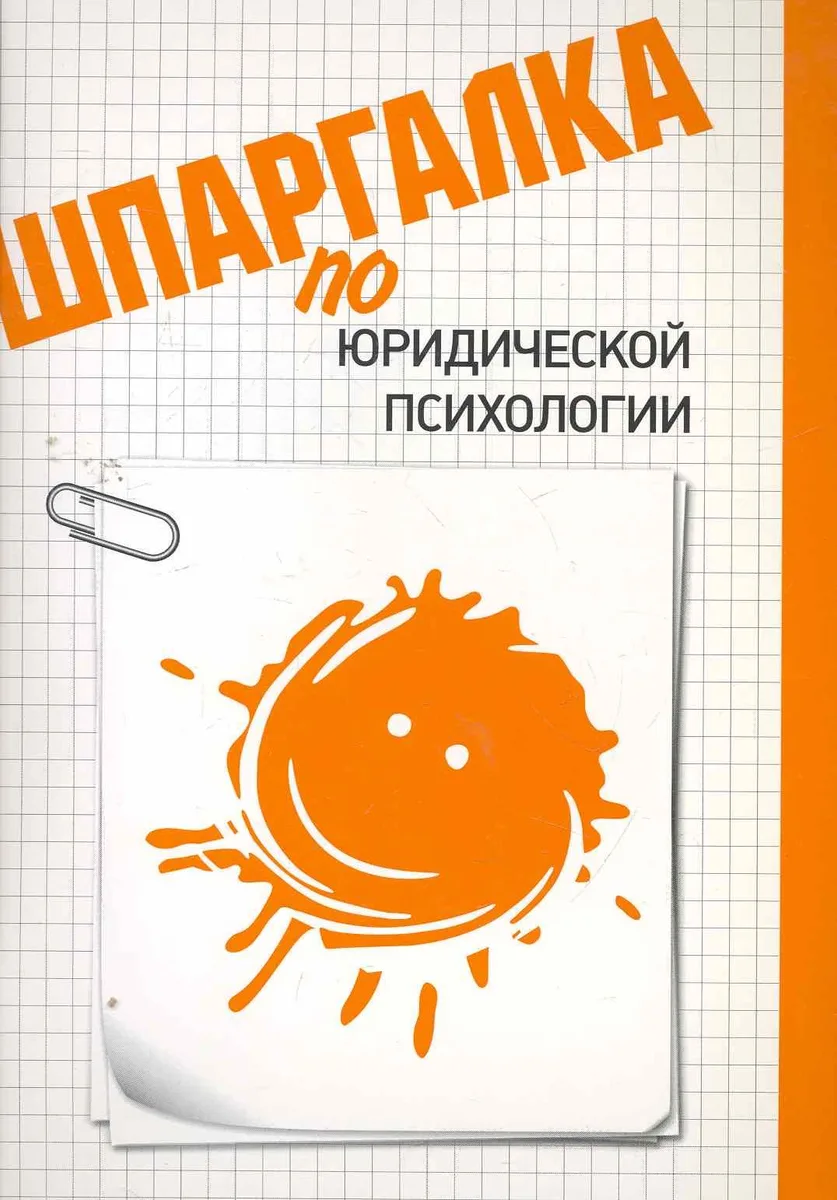 Шпаргалка по юридической психологии
