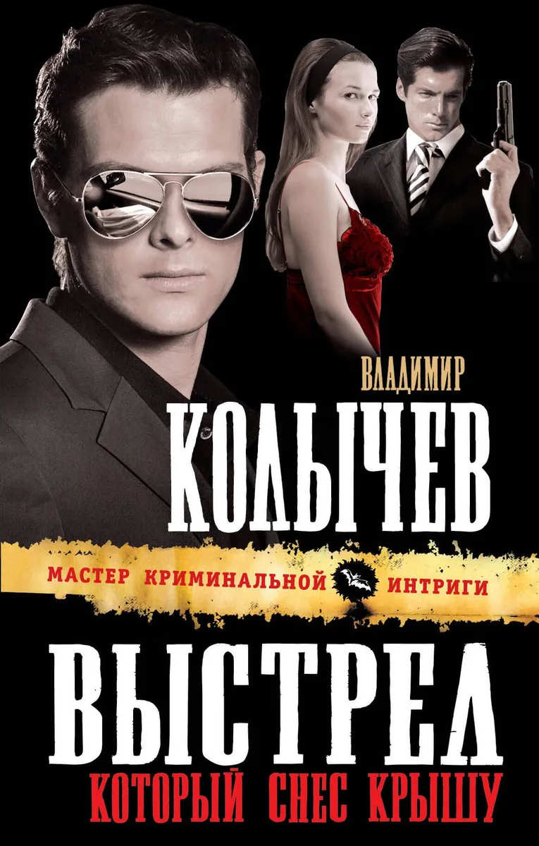 Выстрел, который снес крышу : роман
