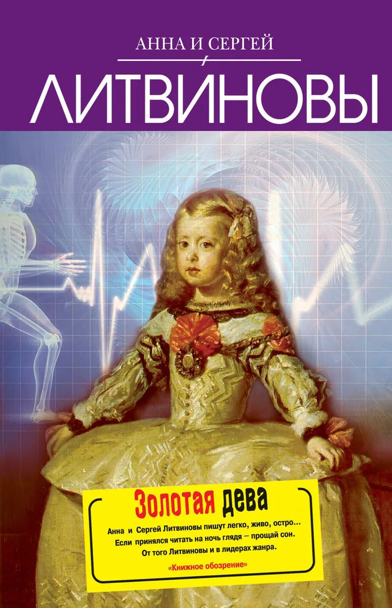 Золотая дева : роман