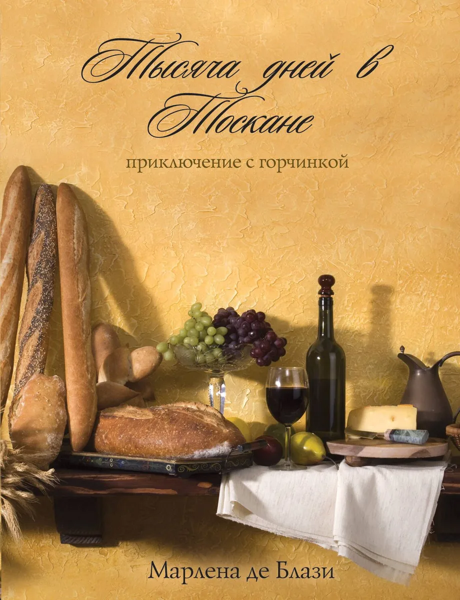 Тысяча дней в Тоскане : приключение с горчинкой : роман