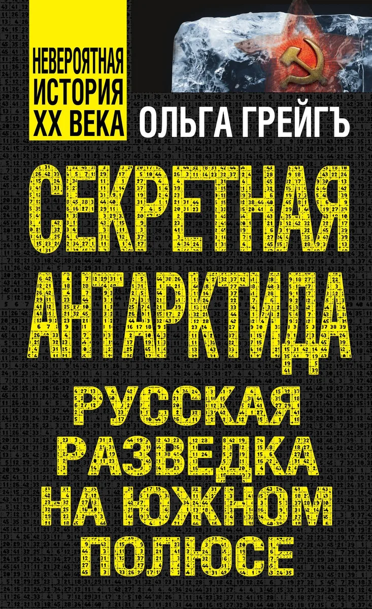 Секретная Антарктида, или Русская разведка на Южном полюсе