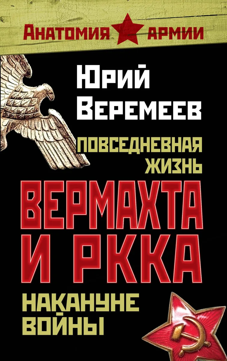 Повседневная жизнь вермахта и РККА накануне войны
