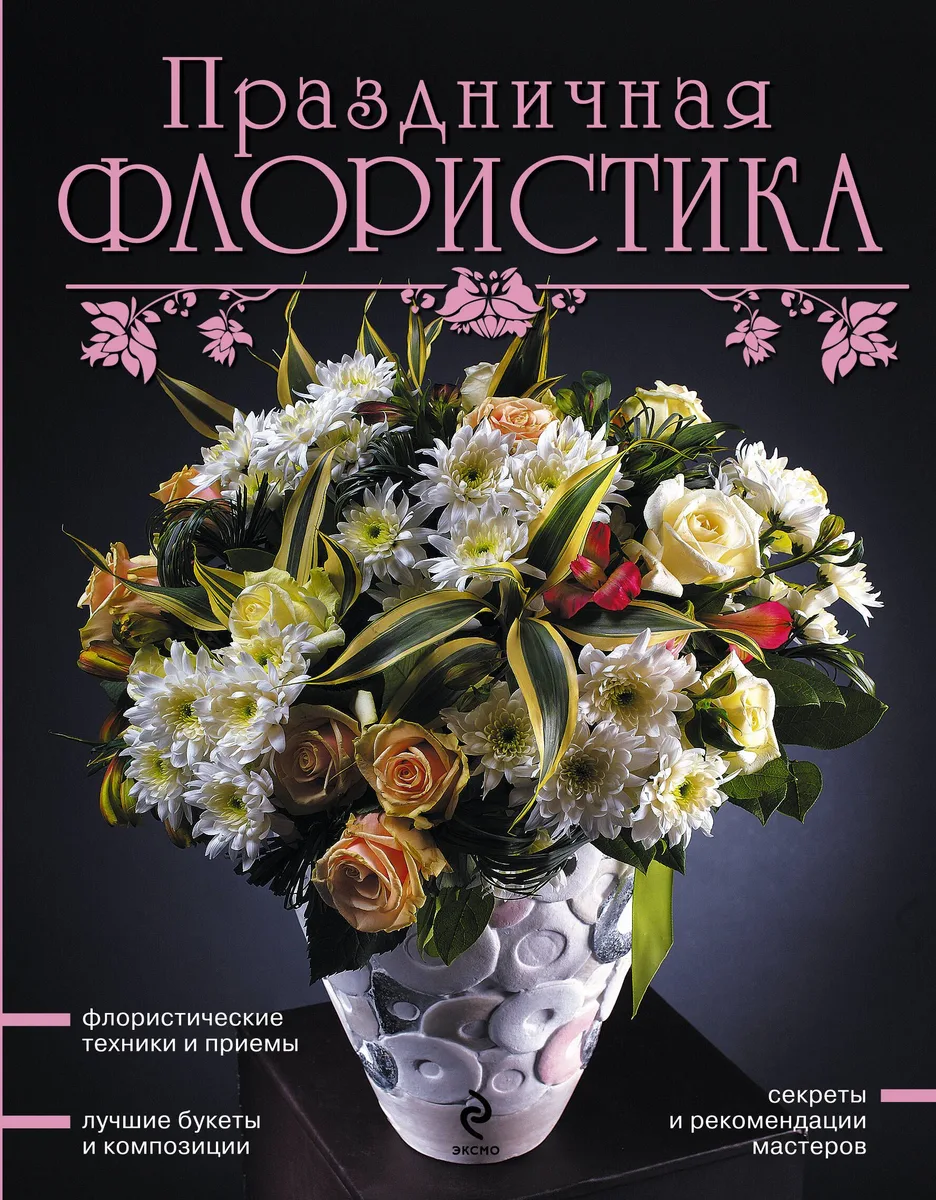 Праздничная флористика.