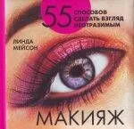Макияж : 55 способов сделать взгляд неотразимым