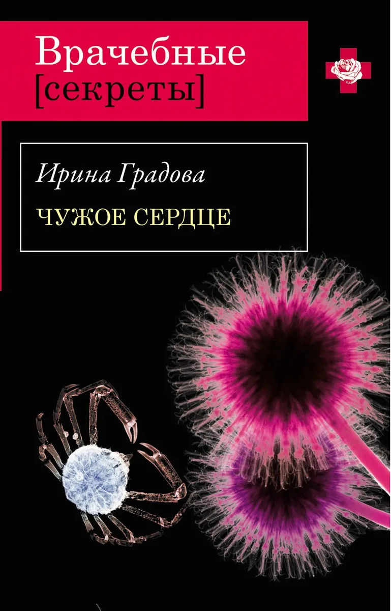 ВрСекр(м).Чужое сердце