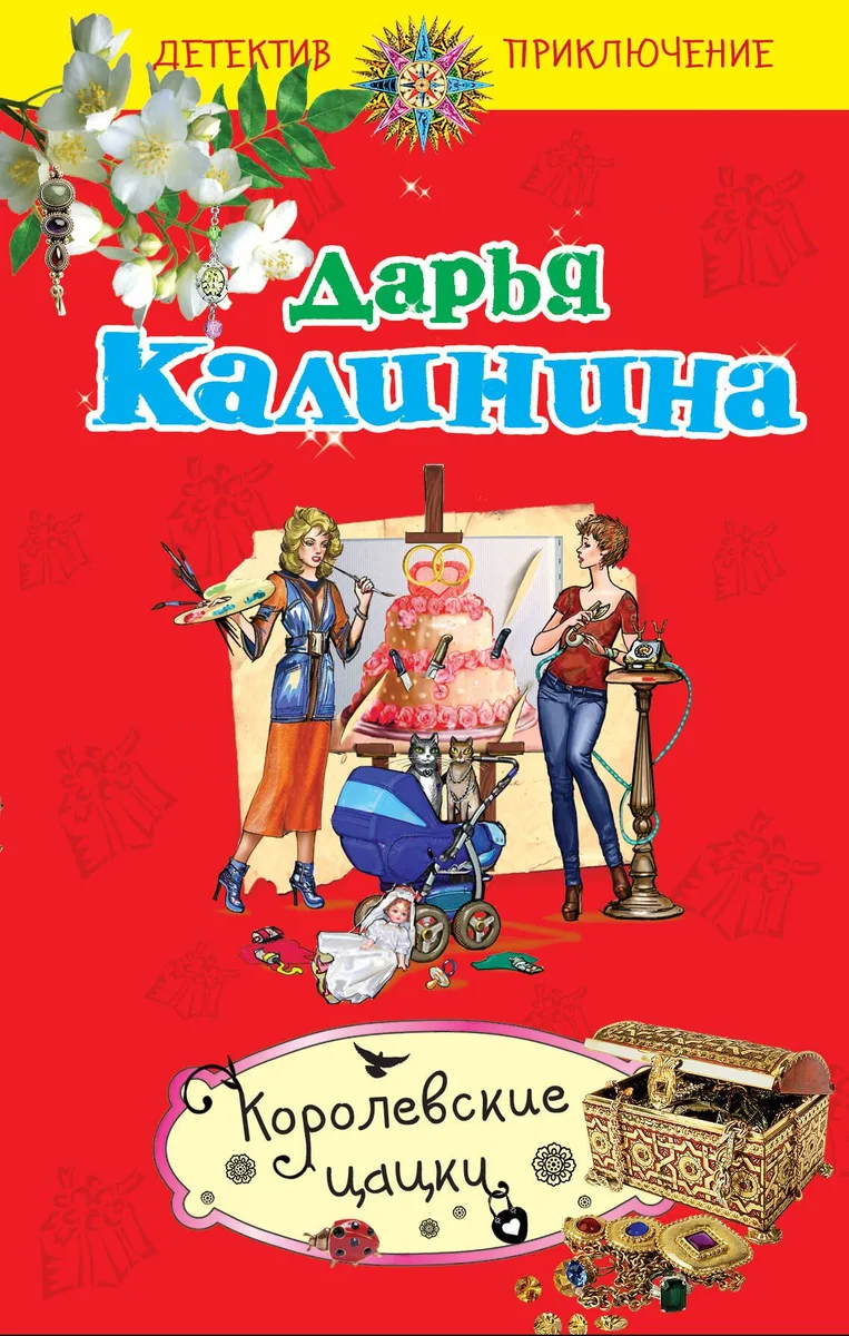 Королевские цацки : повесть
