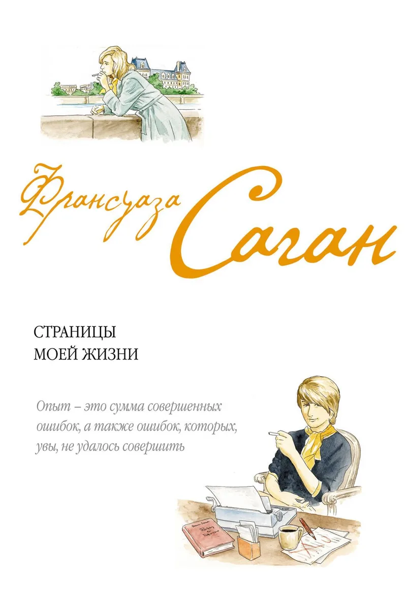 Страницы моей жизни : эссе