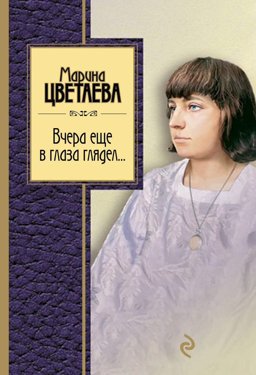 Вчера еще в глаза глядел: стихотворения