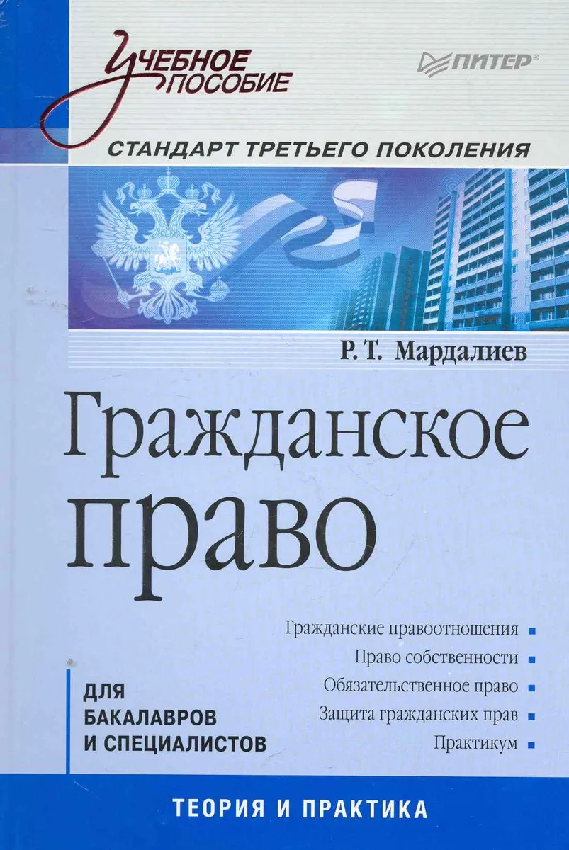 Гражданское право: Учебное пособие. Стандарт третьего поколения.